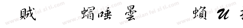 書體坊米芾行書 繁U 常规(TrueType) (CHINESE GB字体转换